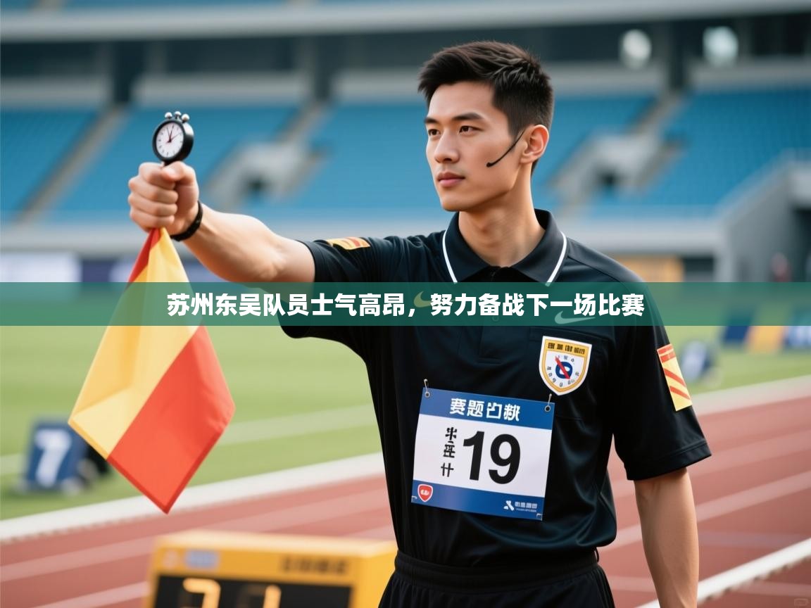 开云体育入口客服-苏州东吴队员士气高昂,努力备战下一场比赛 第2张