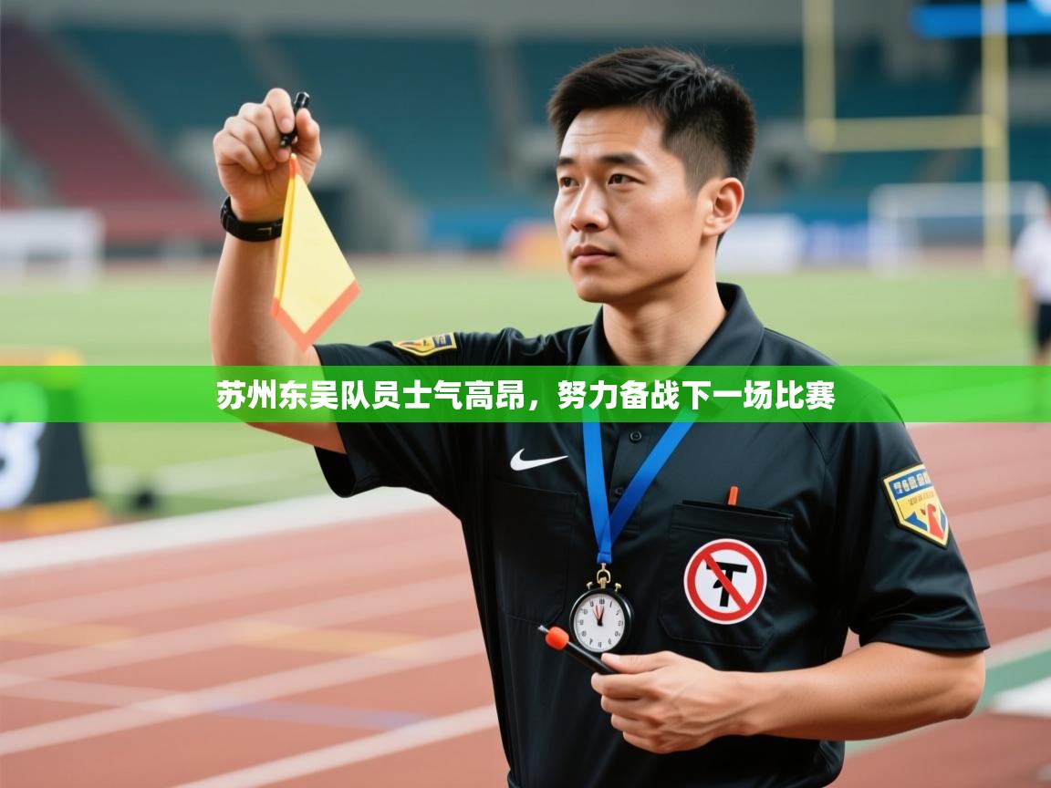 开云体育入口客服-苏州东吴队员士气高昂,努力备战下一场比赛 第3张