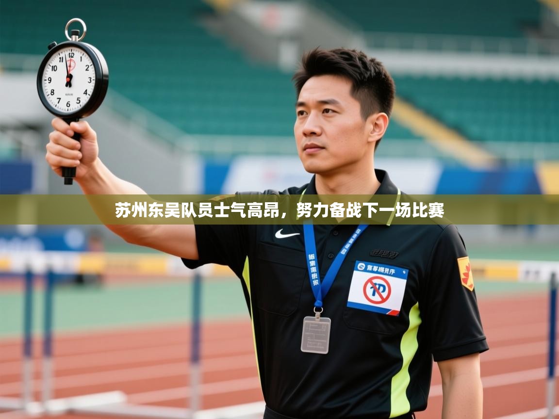 开云体育入口客服-苏州东吴队员士气高昂,努力备战下一场比赛 第4张