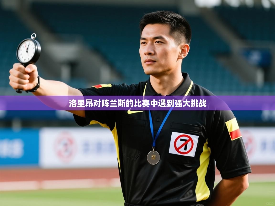 开云体育新人指引-洛里昂对阵兰斯的比赛中遇到强大挑战 第1张