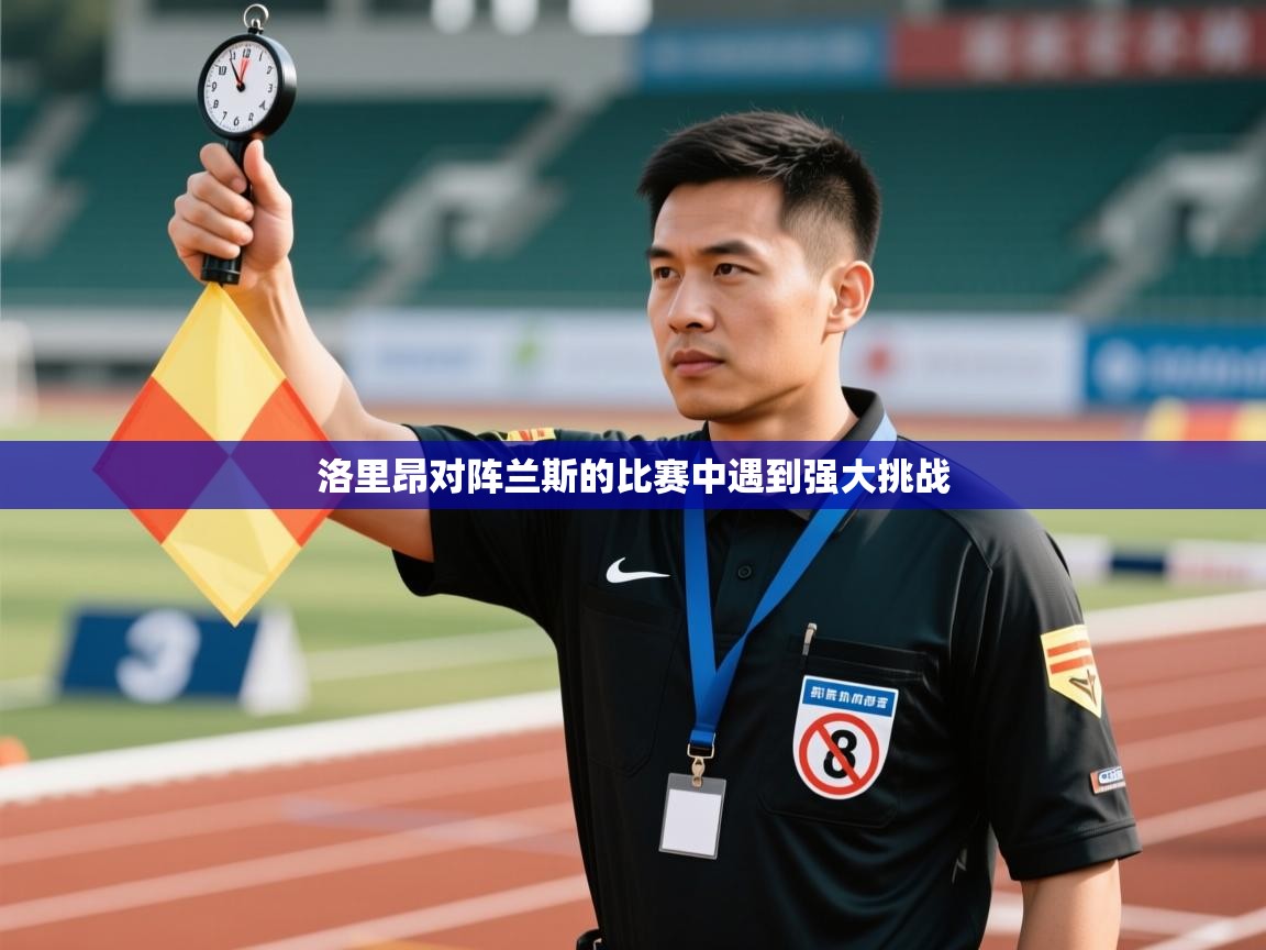 开云体育新人指引-洛里昂对阵兰斯的比赛中遇到强大挑战 第2张
