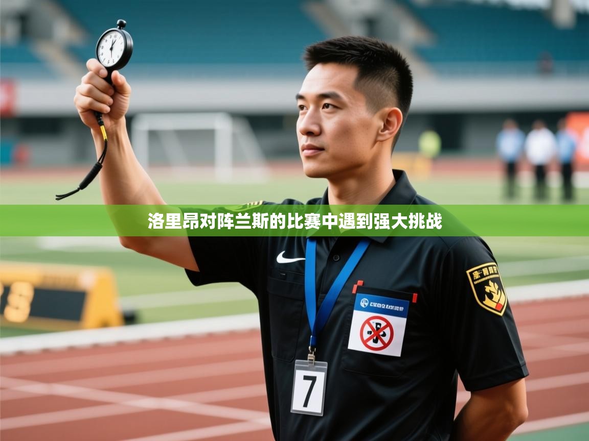 开云体育新人指引-洛里昂对阵兰斯的比赛中遇到强大挑战 第3张