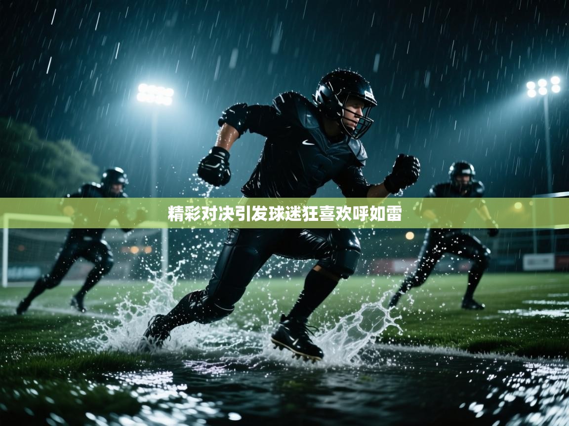 开云体育iOS安装教程-精彩对决引发球迷狂喜欢呼如雷 第1张