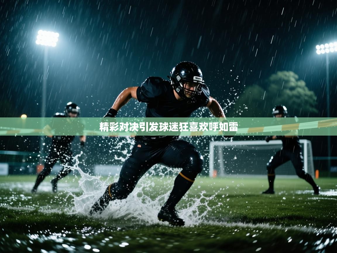 开云体育iOS安装教程-精彩对决引发球迷狂喜欢呼如雷 第2张