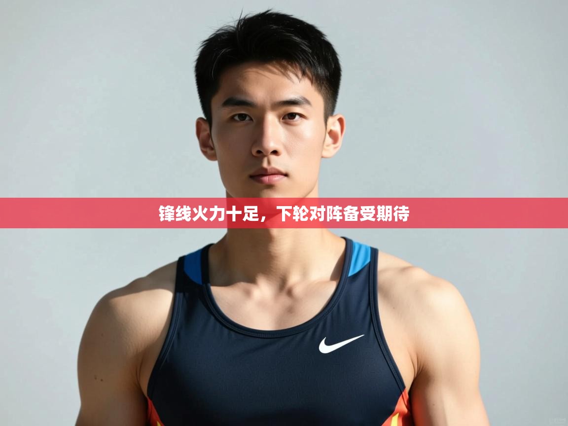 开云体育app下载入口-锋线火力十足，下轮对阵备受期待