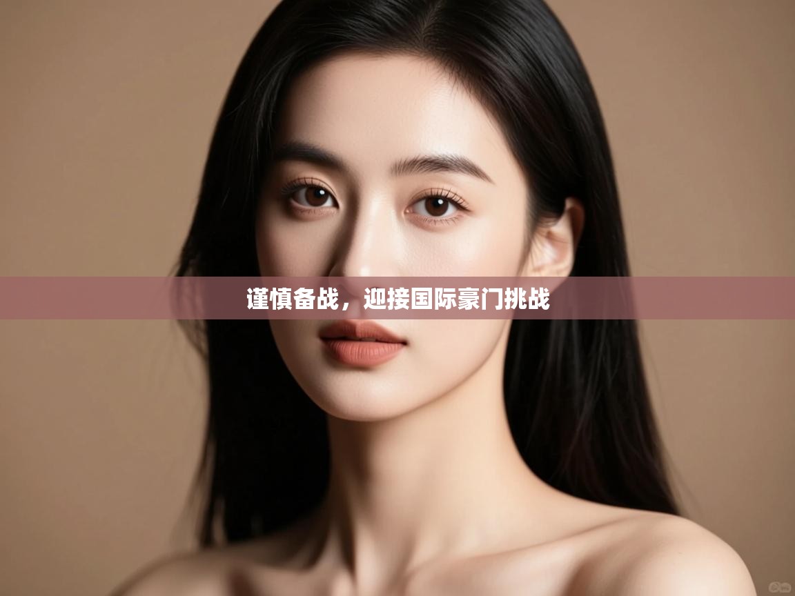 开云体育PC版网页版登录-谨慎备战，迎接国际豪门挑战