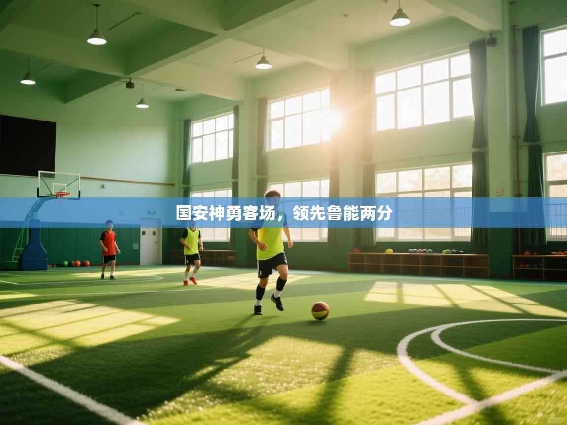 开云体育入口下载-国安神勇客场,领先鲁能两分 第2张