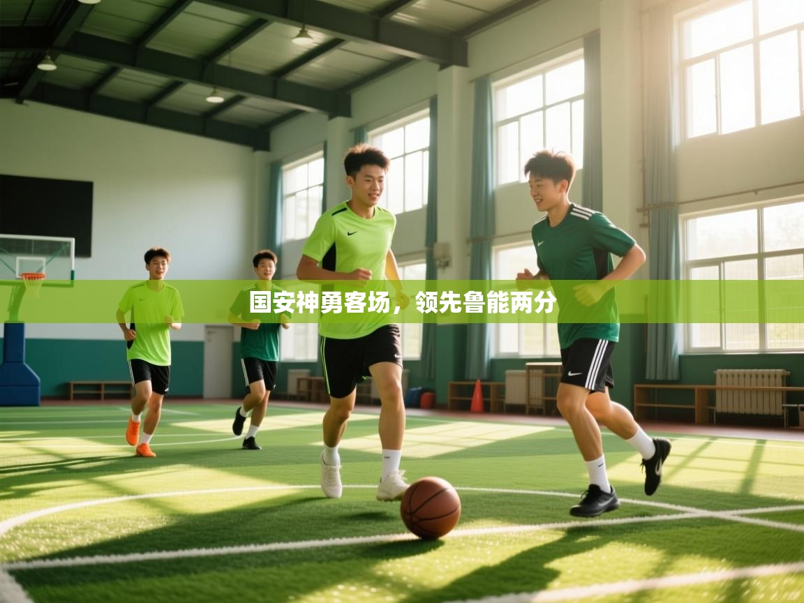 开云体育入口下载-国安神勇客场,领先鲁能两分 第4张