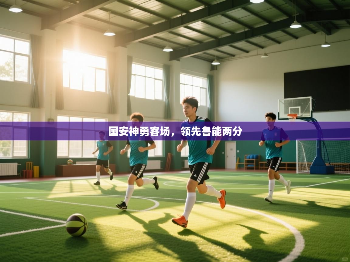 开云体育入口下载-国安神勇客场,领先鲁能两分 第3张