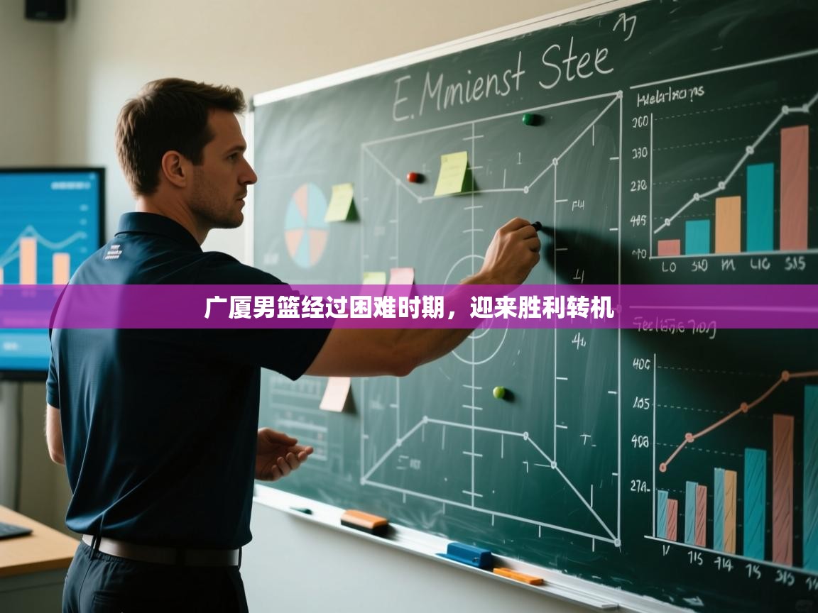 开云体育多语言中文版-广厦男篮经过困难时期，迎来胜利转机