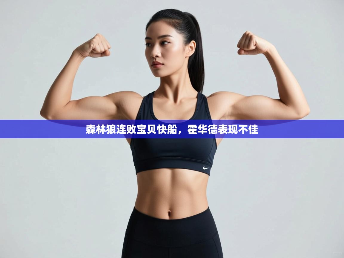 开云体育入口-森林狼连败宝贝快船，霍华德表现不佳