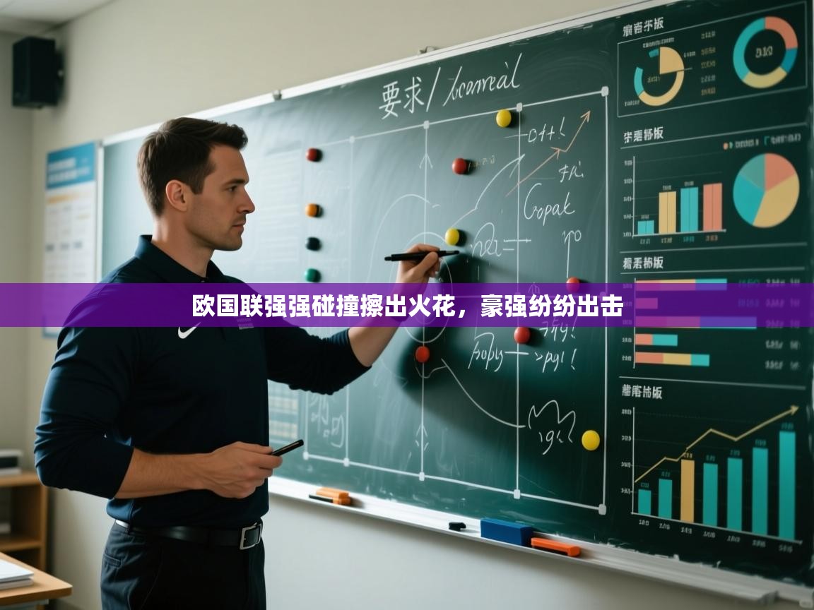 kaiyun-欧国联强强碰撞擦出火花，豪强纷纷出击