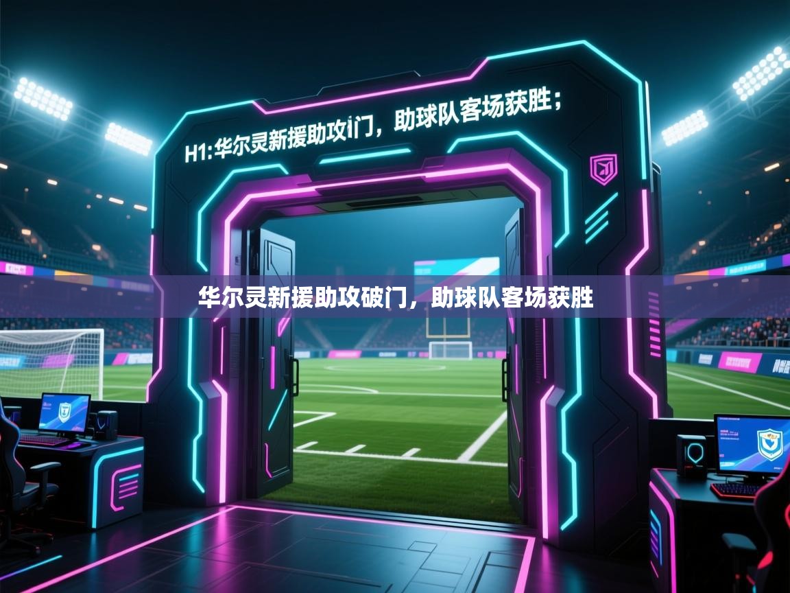 开云体育app官网入口-华尔灵新援助攻破门，助球队客场获胜  第3张