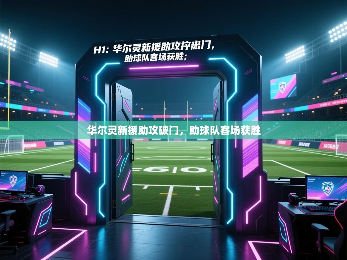 开云体育app官网入口-华尔灵新援助攻破门，助球队客场获胜  第2张