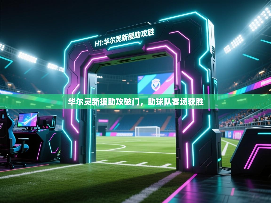 开云体育app官网入口-华尔灵新援助攻破门，助球队客场获胜  第4张