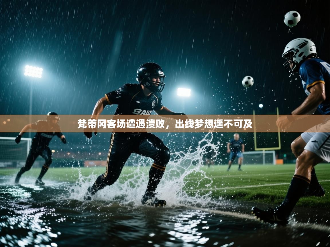 开云体育英文版入口-梵蒂冈客场遭遇溃败,出线梦想遥不可及