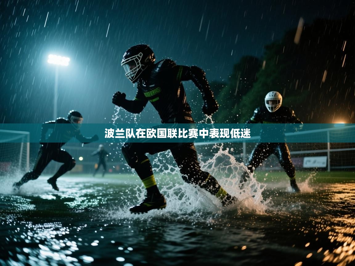 开云体育在线入口-波兰队在欧国联比赛中表现低迷 第1张