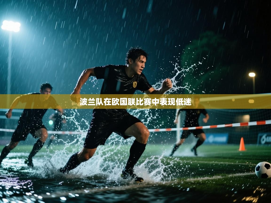 开云体育在线入口-波兰队在欧国联比赛中表现低迷 第3张