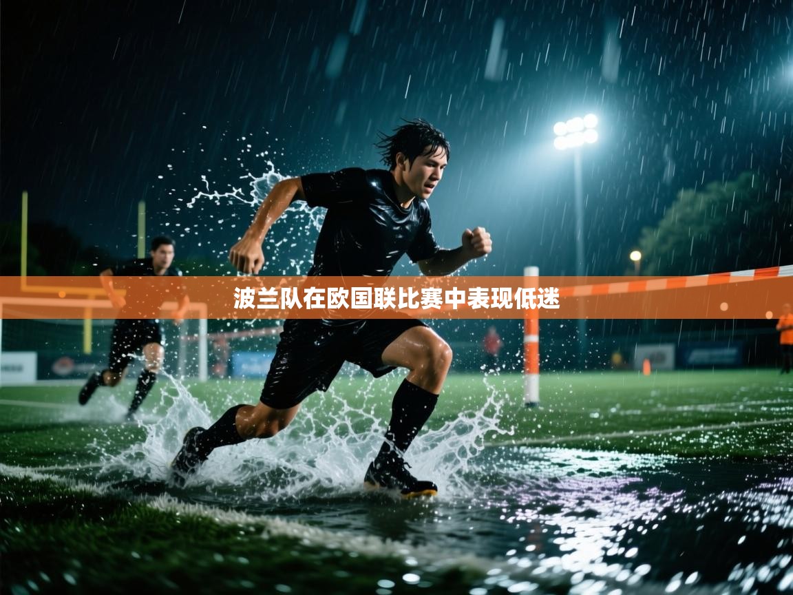 开云体育在线入口-波兰队在欧国联比赛中表现低迷 第2张