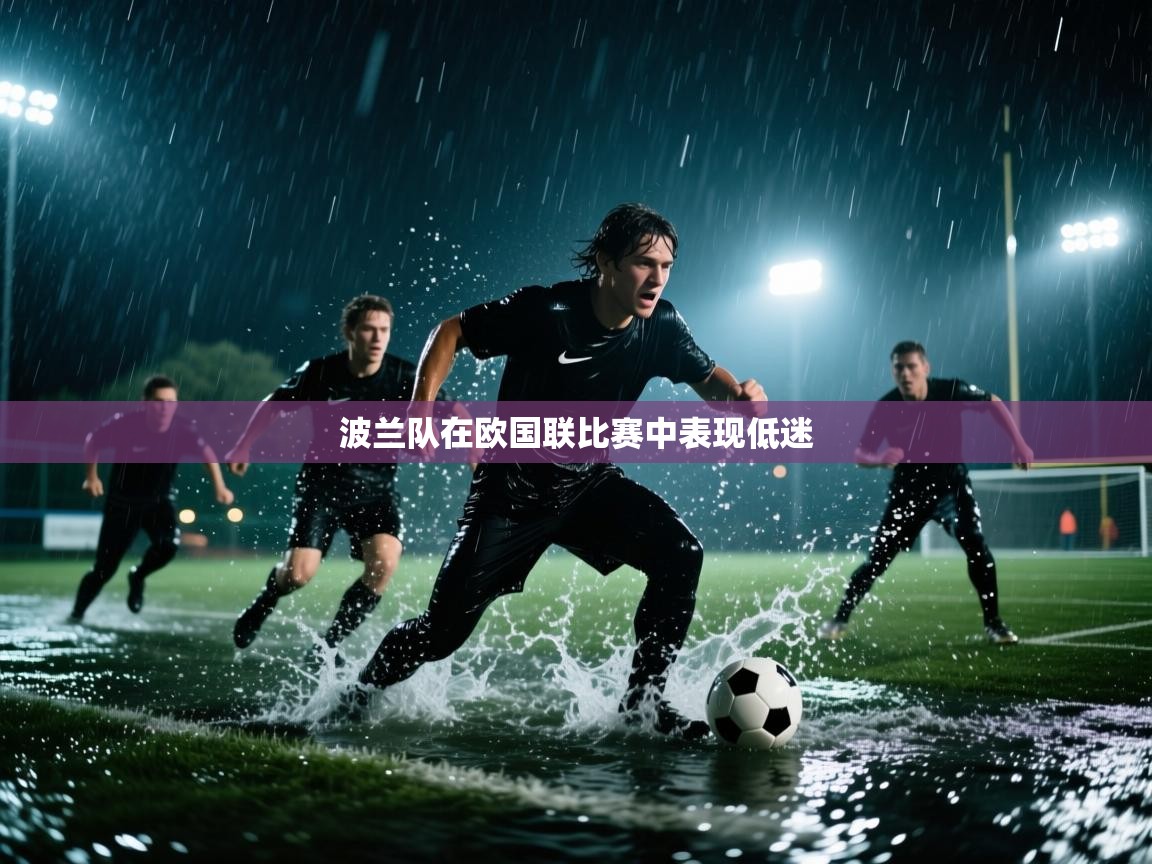 开云体育在线入口-波兰队在欧国联比赛中表现低迷 第4张