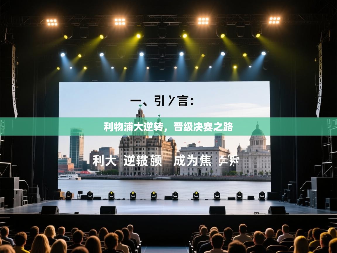 开云体育-利物浦大逆转，晋级决赛之路  第3张