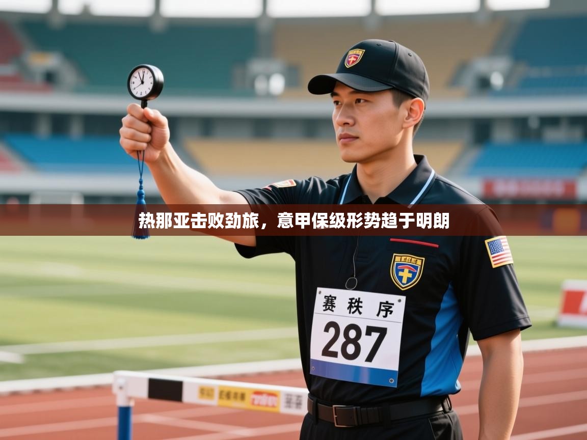 开云体育数据中心统计-热那亚击败劲旅,意甲保级形势趋于明朗 第3张