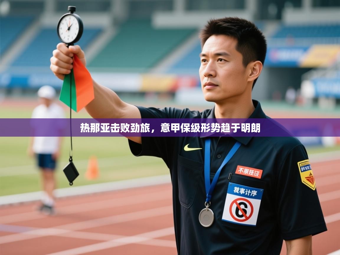 开云体育数据中心统计-热那亚击败劲旅,意甲保级形势趋于明朗 第4张