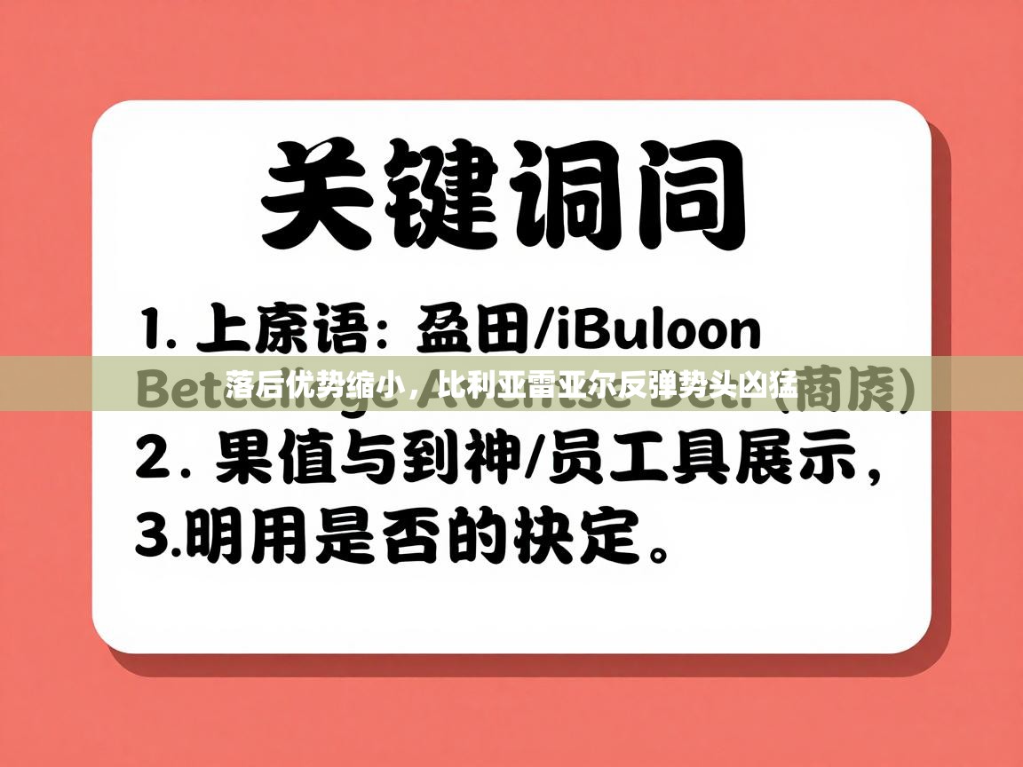开云体育app官网下载地址-落后优势缩小，比利亚雷亚尔反弹势头凶猛