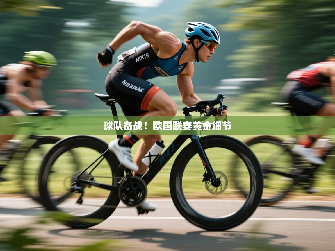开云体育app投诉-球队备战！欧国联赛黄金细节