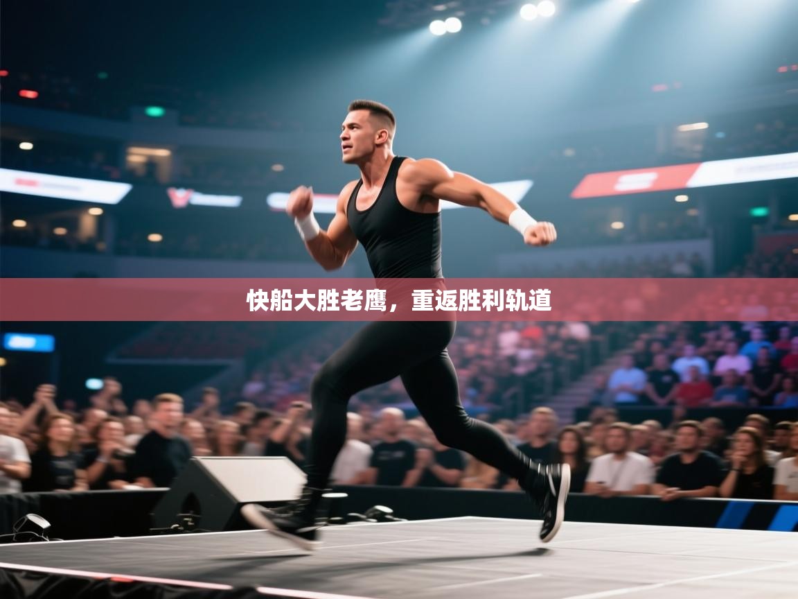 开云体育app下载链接-快船大胜老鹰，重返胜利轨道