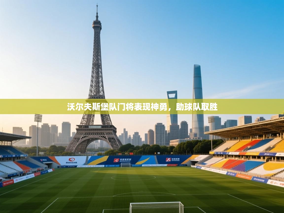 kaiyun sports-沃尔夫斯堡队门将表现神勇，助球队取胜  第1张