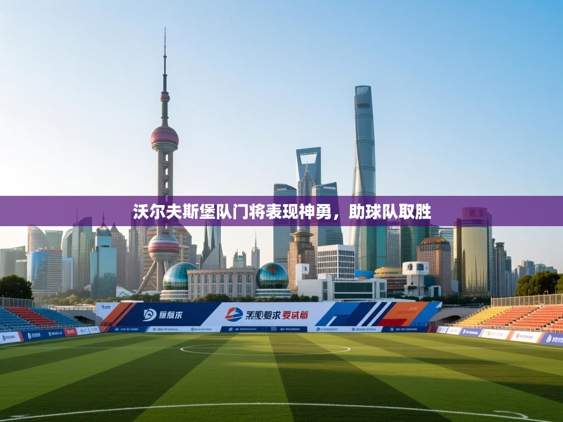 kaiyun sports-沃尔夫斯堡队门将表现神勇，助球队取胜  第2张