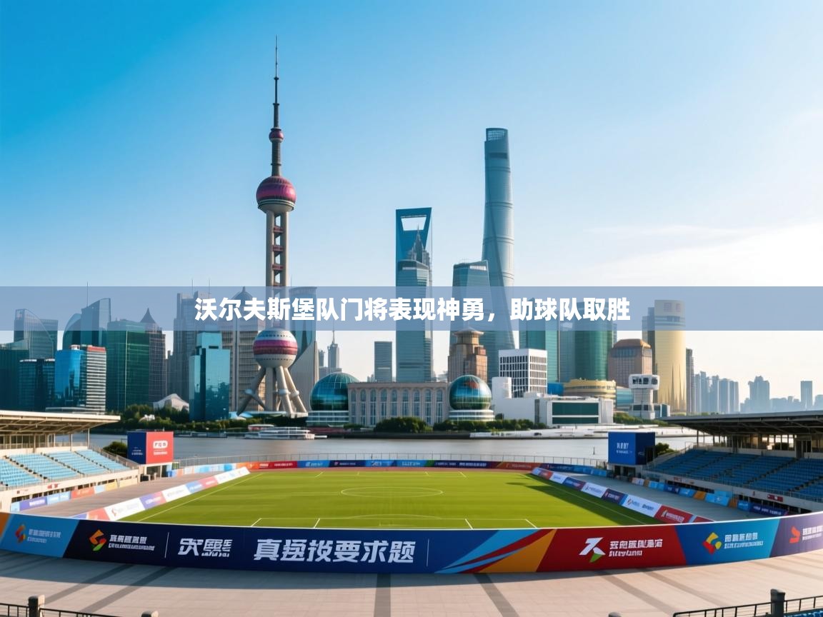 kaiyun sports-沃尔夫斯堡队门将表现神勇，助球队取胜  第3张