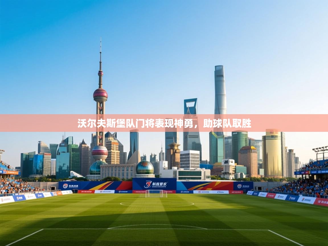 kaiyun sports-沃尔夫斯堡队门将表现神勇，助球队取胜  第4张