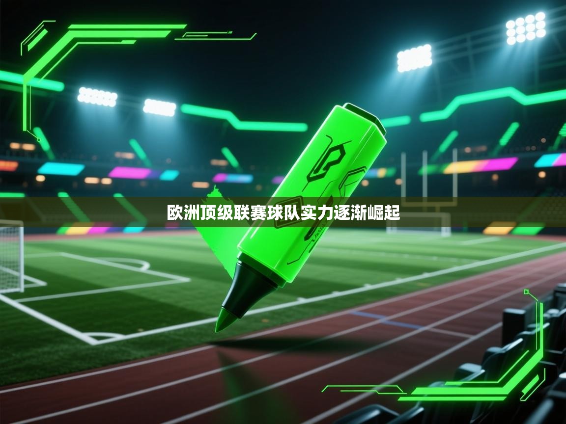 开云体育app官网入口-欧洲顶级联赛球队实力逐渐崛起 第2张