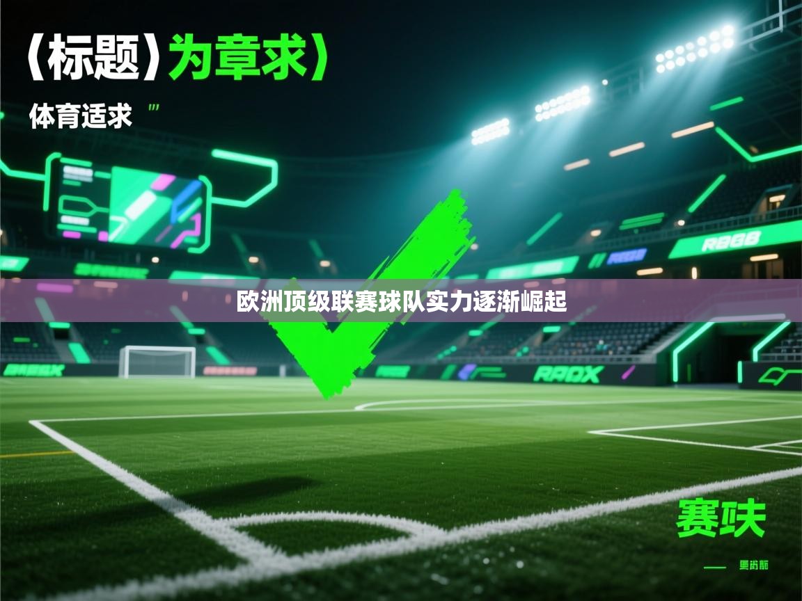 开云体育app官网入口-欧洲顶级联赛球队实力逐渐崛起 第1张