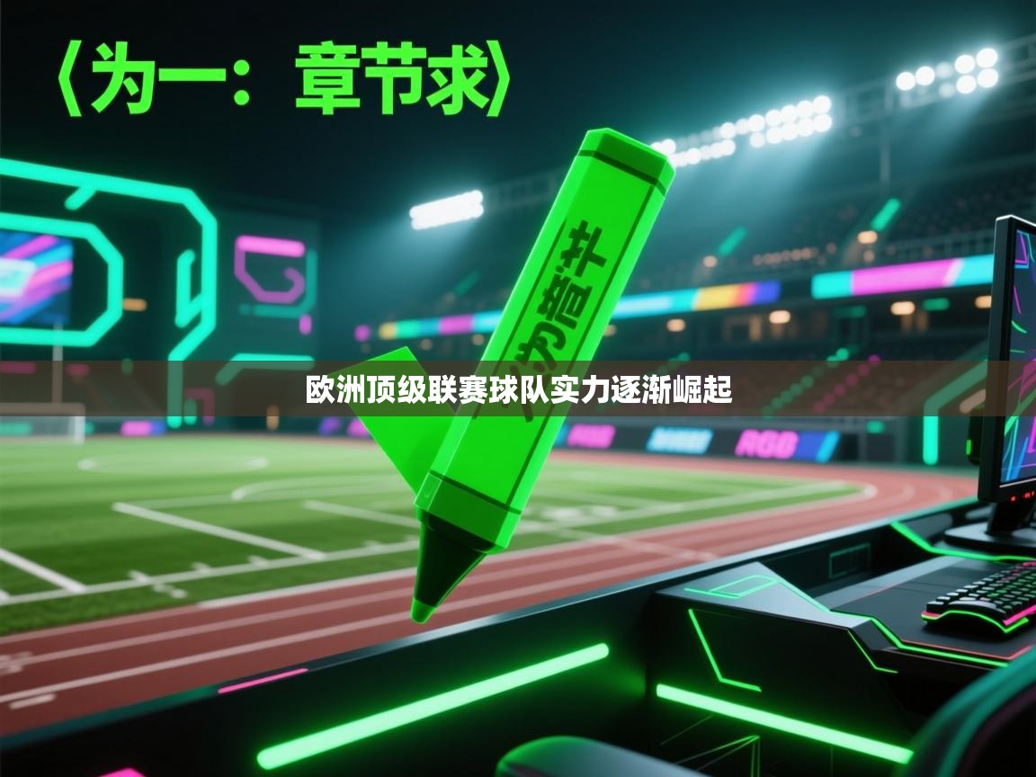 开云体育app官网入口-欧洲顶级联赛球队实力逐渐崛起 第3张