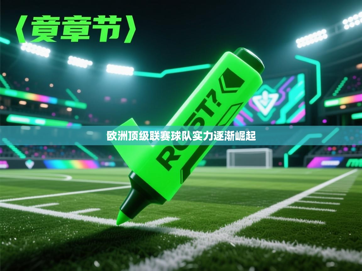 开云体育app官网入口-欧洲顶级联赛球队实力逐渐崛起 第4张