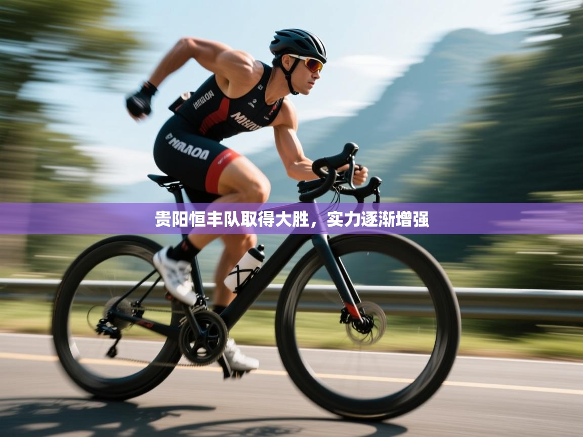 开云体育入口客服-贵阳恒丰队取得大胜，实力逐渐增强  第3张