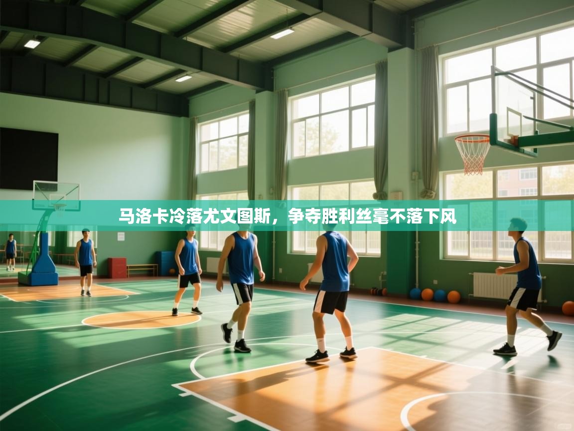 kaiyun-马洛卡冷落尤文图斯，争夺胜利丝毫不落下风  第1张