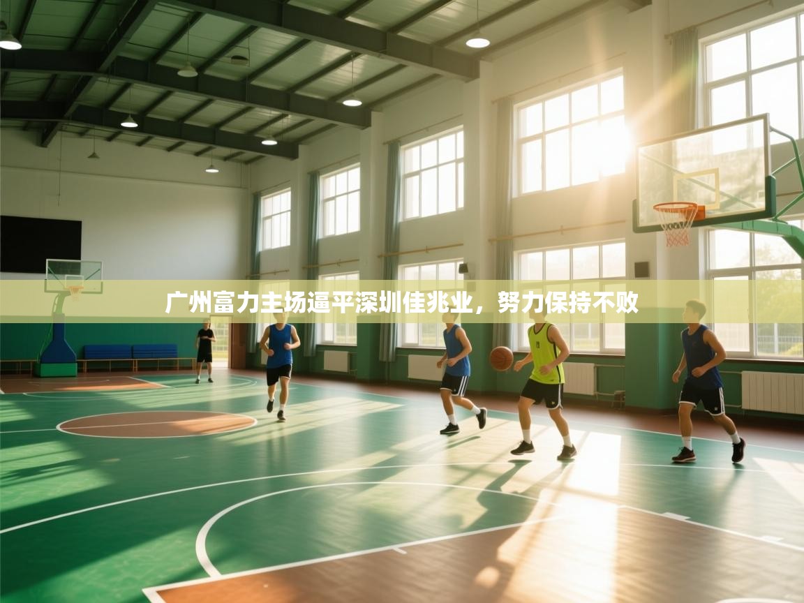 kaiyun开运·体育官方网站-广州富力主场逼平深圳佳兆业，努力保持不败  第1张