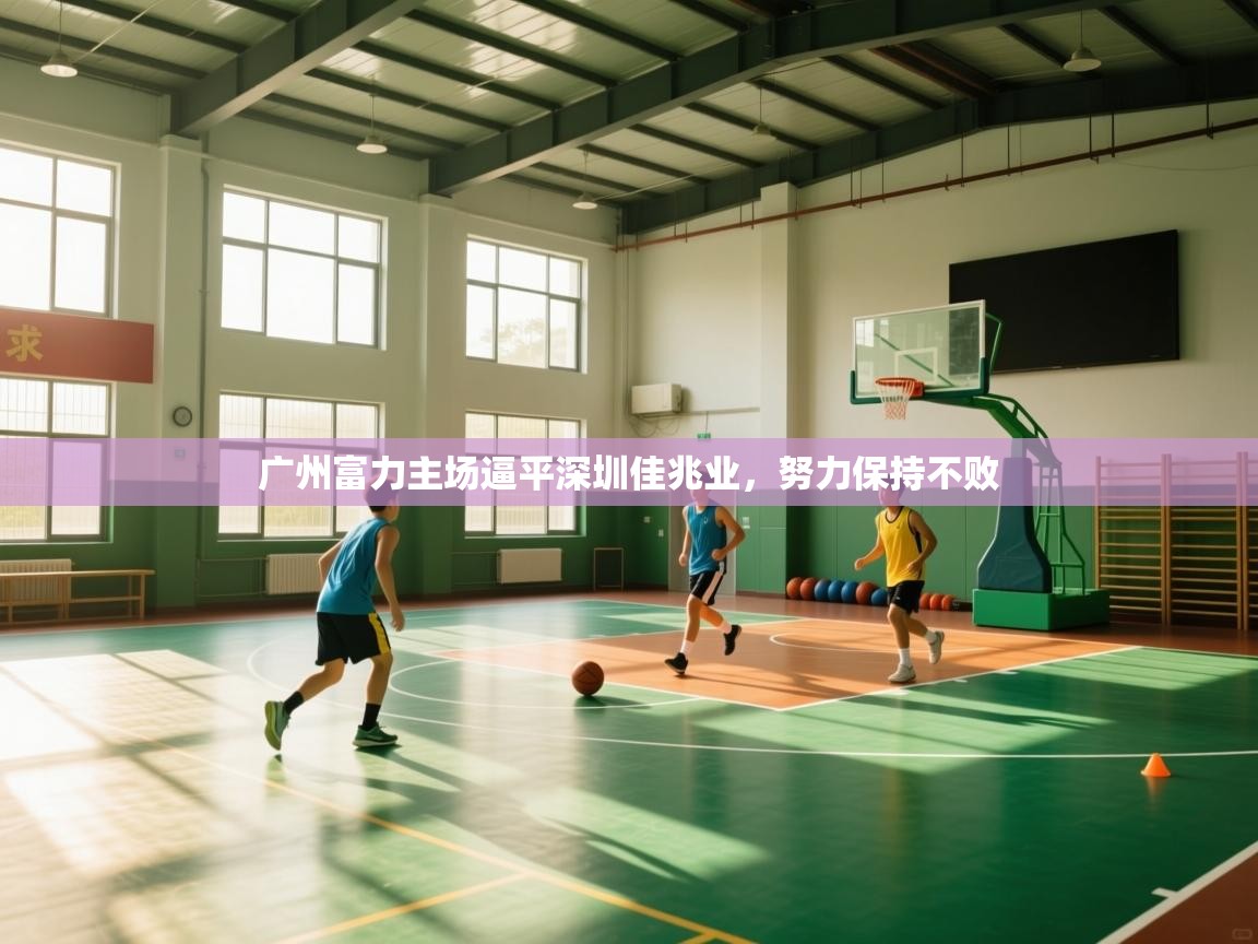 kaiyun开运·体育官方网站-广州富力主场逼平深圳佳兆业，努力保持不败  第3张