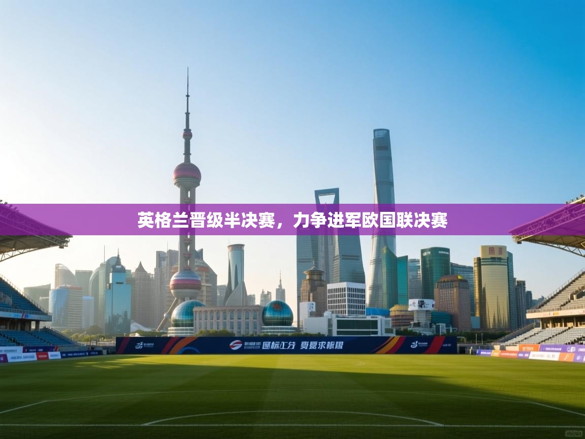 开云体育在线-英格兰晋级半决赛，力争进军欧国联决赛  第1张