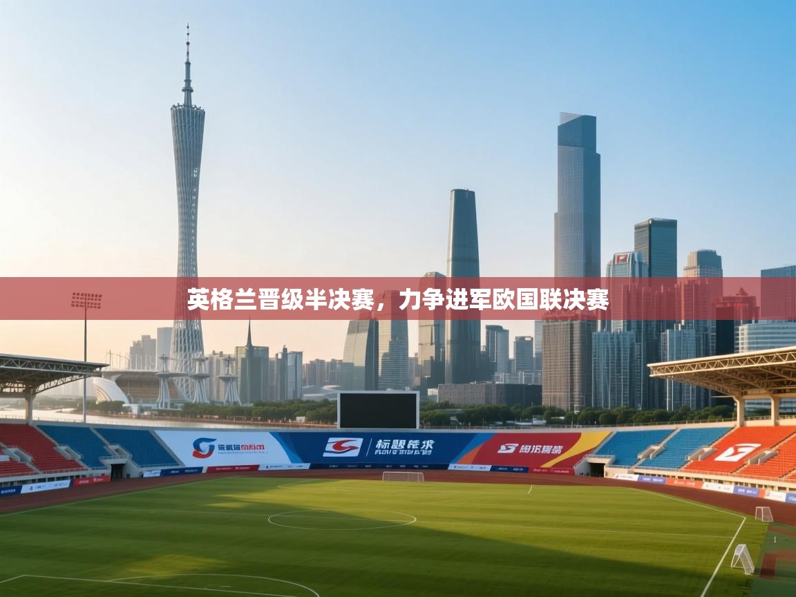 开云体育在线-英格兰晋级半决赛，力争进军欧国联决赛  第2张