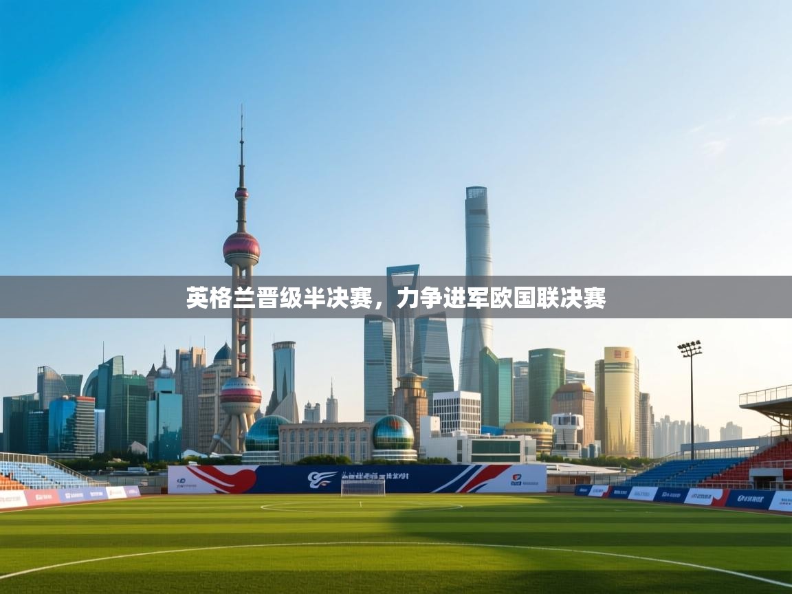 开云体育在线-英格兰晋级半决赛，力争进军欧国联决赛  第3张