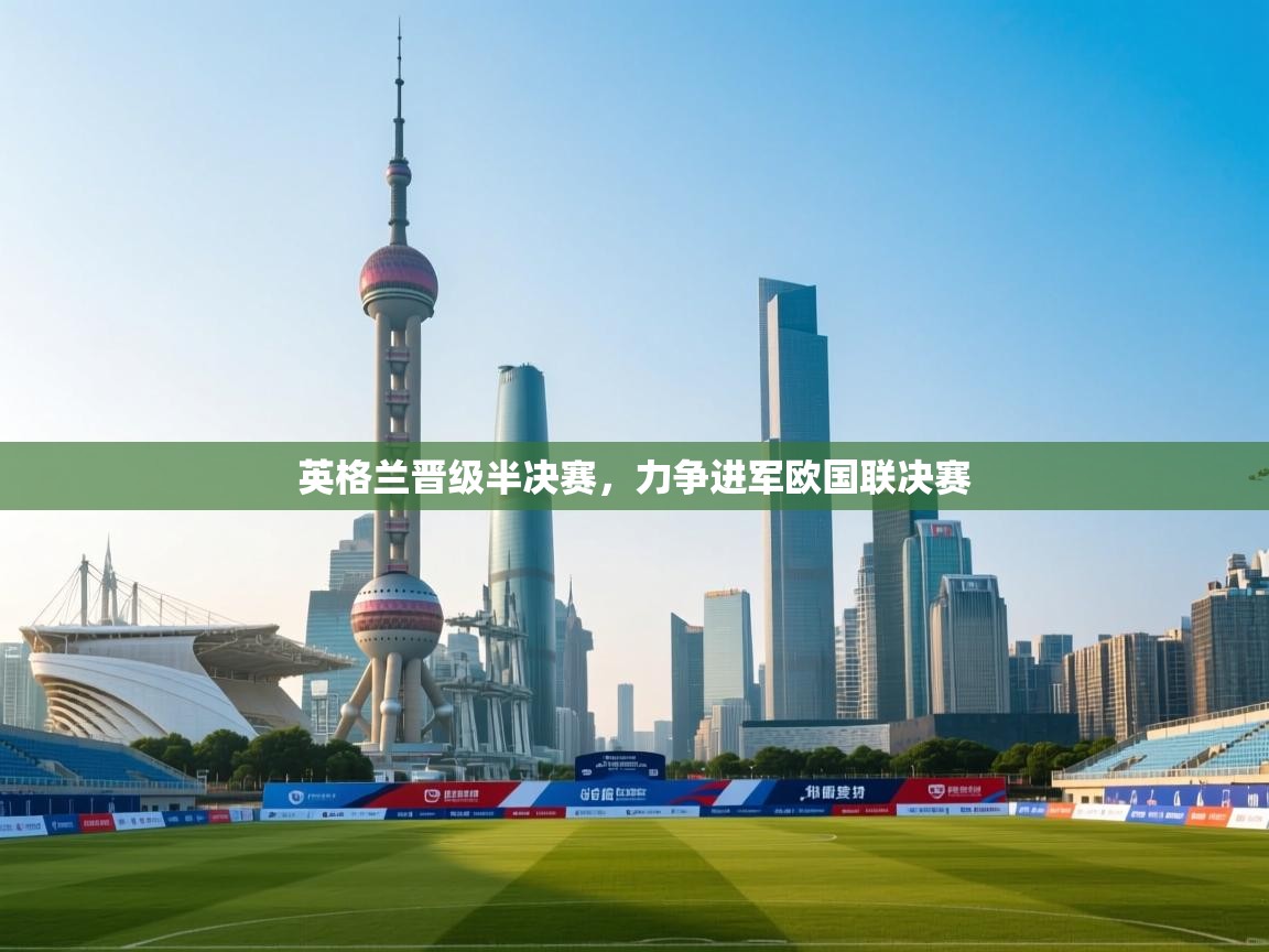 开云体育在线-英格兰晋级半决赛，力争进军欧国联决赛  第4张