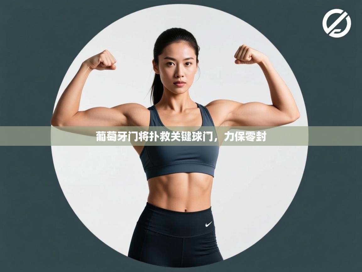 开云体育视频直播低延迟-葡萄牙门将扑救关键球门，力保零封