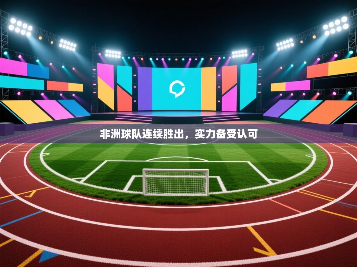 -非洲球队连续胜出,实力备受认可 第1张