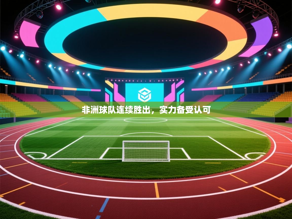 -非洲球队连续胜出,实力备受认可 第2张