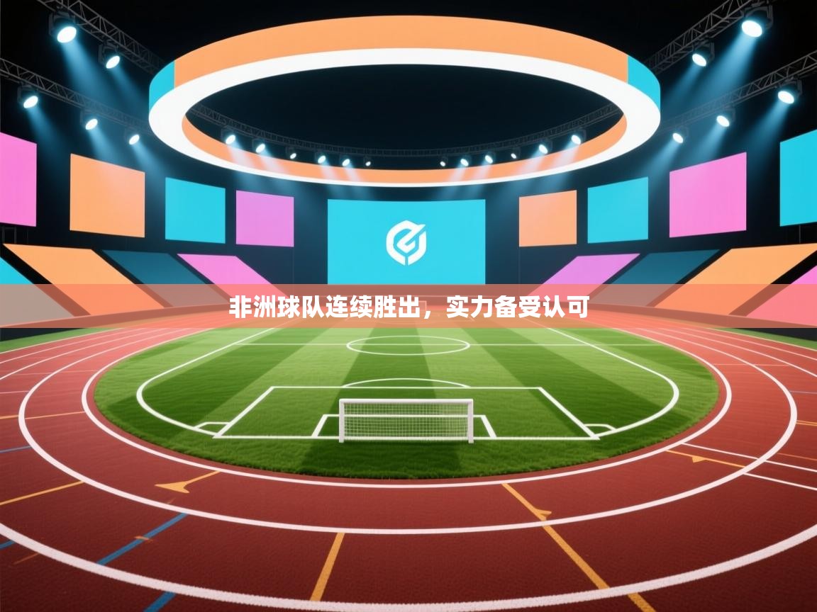 -非洲球队连续胜出,实力备受认可 第4张